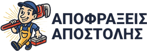 Λογότυπο Αποφράξεις Αποστόλης